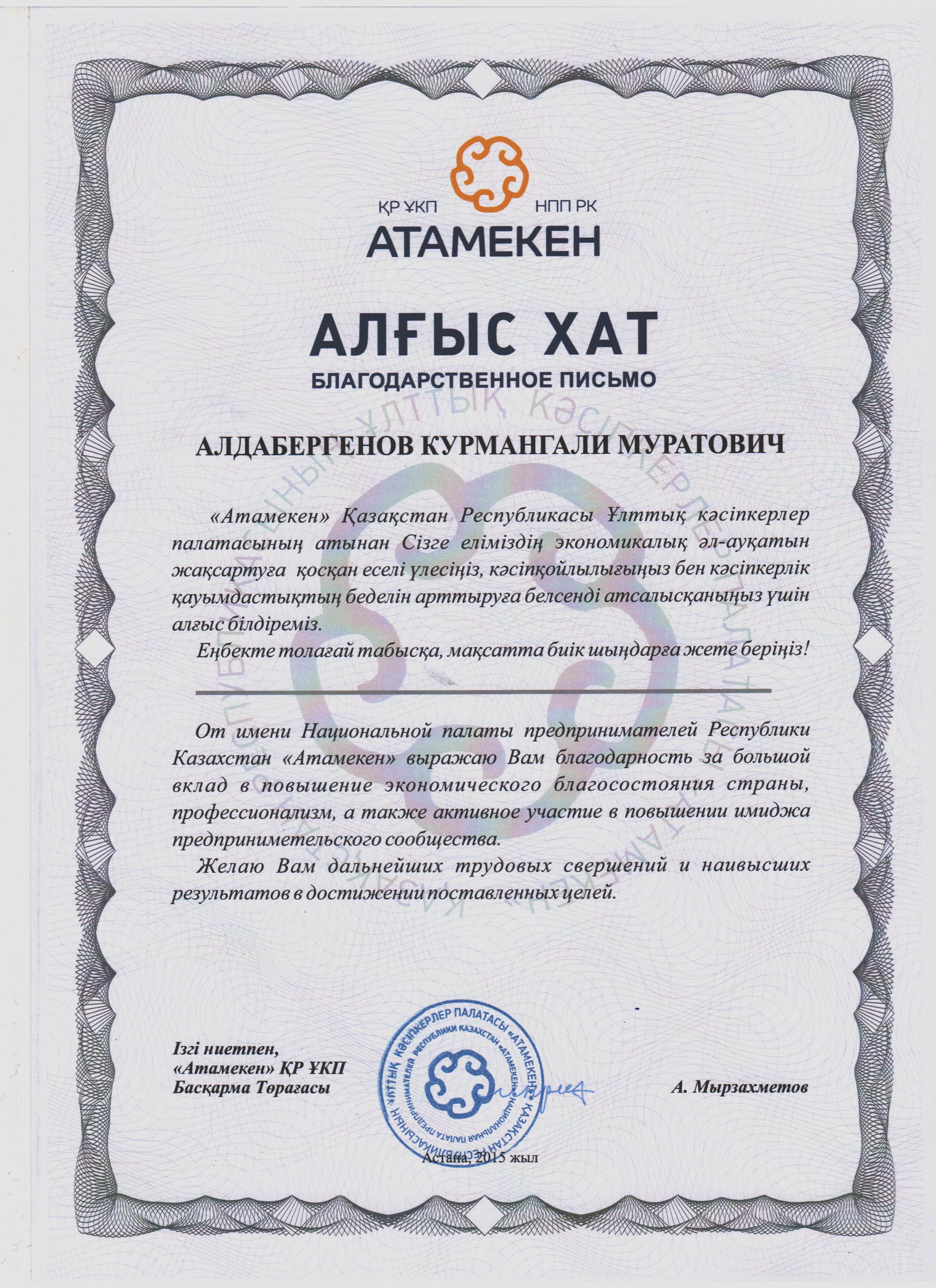 Letter of appreciation from “Atameken” National Chamber of Entrepreneurs of the Republic of Kazakhstan