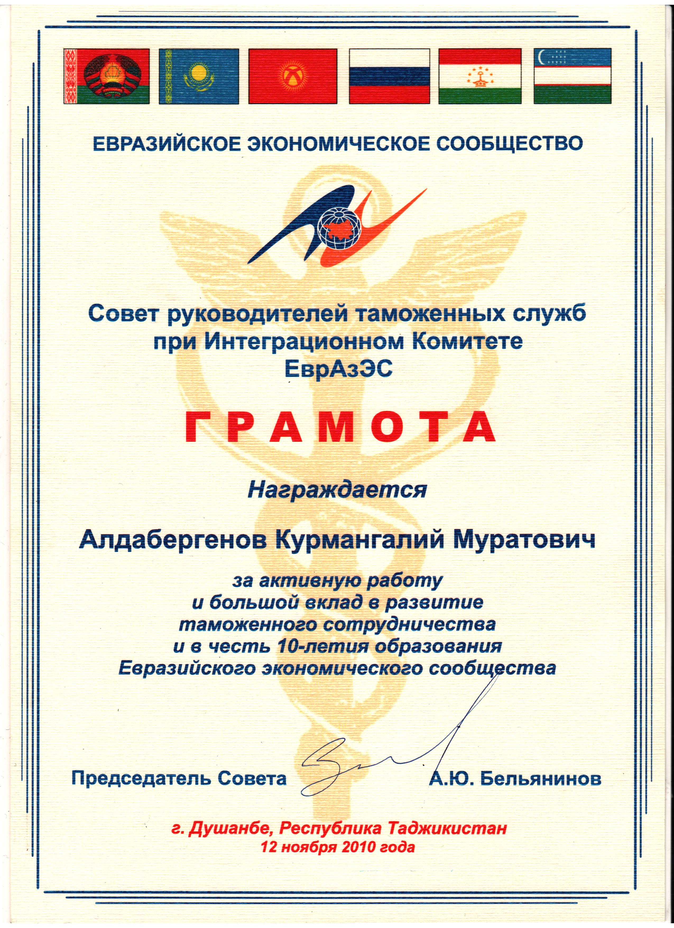 Certificate of appreciation from the Council of the Heads of Customs Services under the Integration Committee of EurAsEC